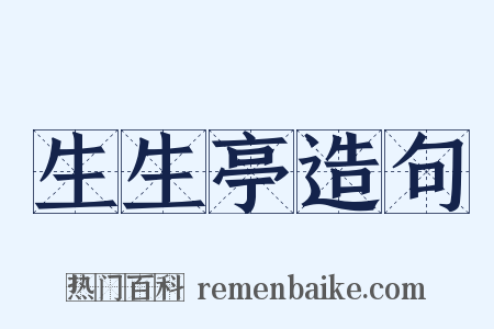 生生亭造句是什么意思的图片